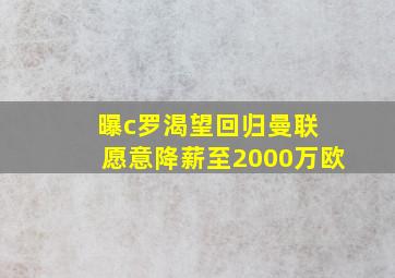 曝c罗渴望回归曼联 愿意降薪至2000万欧